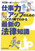 仕事力アップのためのこれ1冊でわかる最新の法律知識