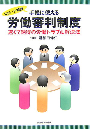 スピード解説手軽に使える労働審判制度