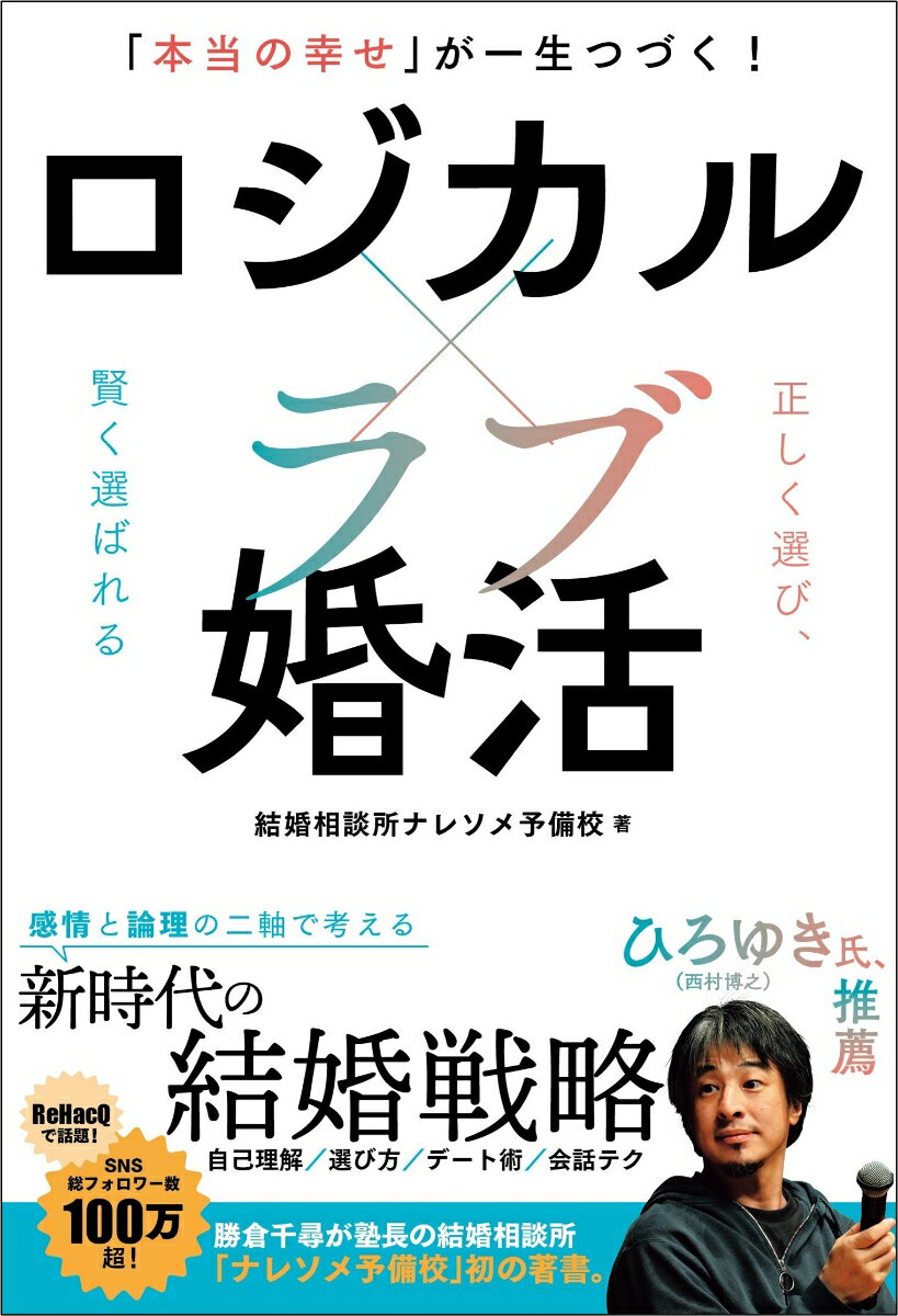 ロジカル×ラブ婚活 「本当の幸せ」が一生つづく！