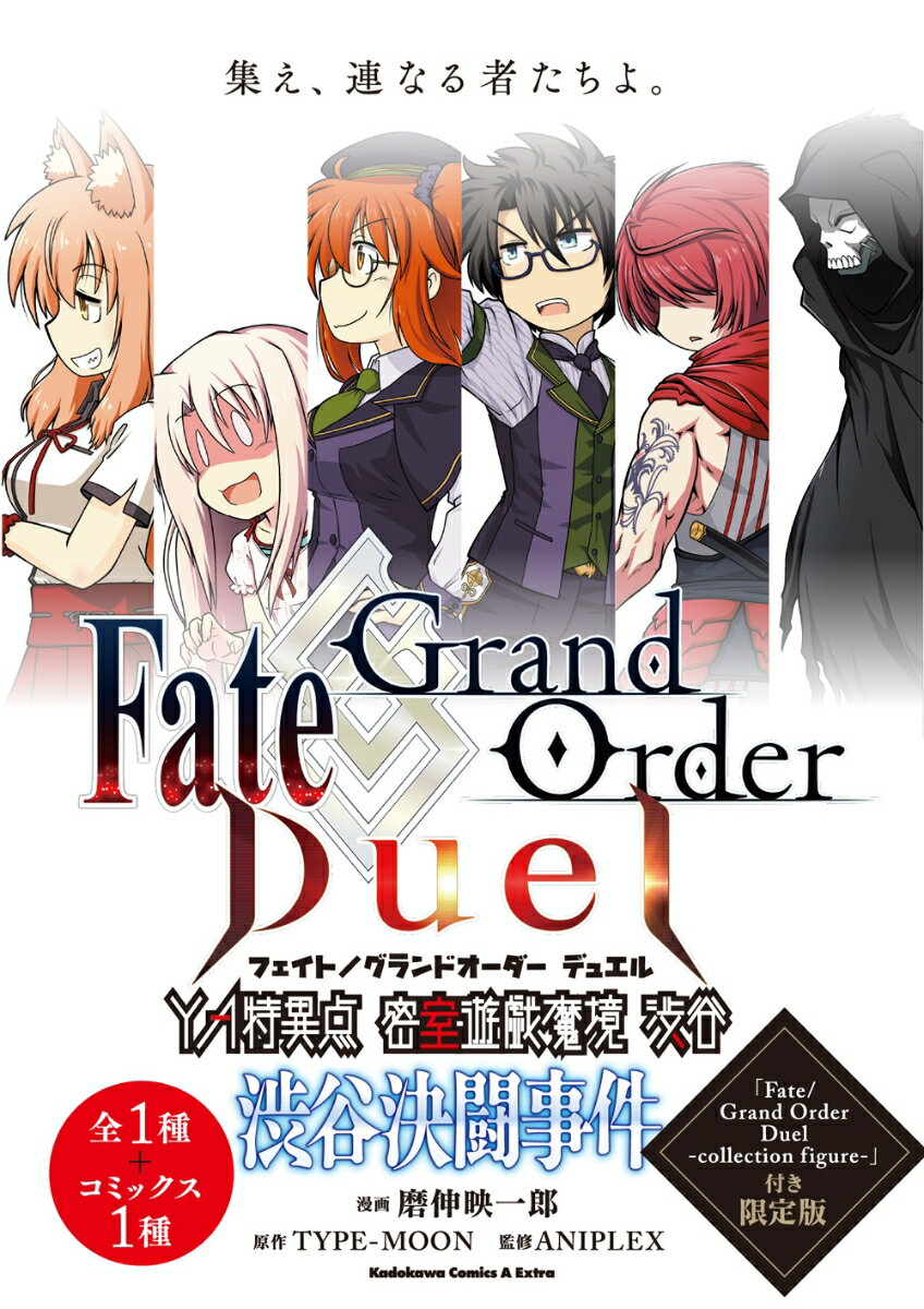 Fate／Grand Order Duel YA特異点 密室遊戯魔境 渋谷 渋谷決闘事件 「Fate/Grand Order Duel -collection figure-」付き限定版