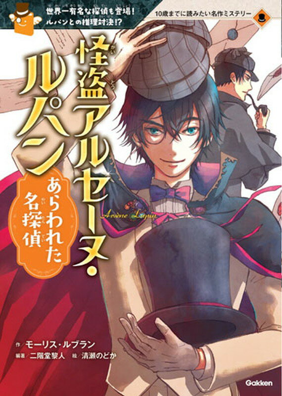 怪盗アルセーヌ・ルパン　あらわれた名探偵 （10歳までに読みたい名作ミステリー） [ モーリス・ルブラン ]