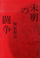 保坂和志『未明の闘争』表紙