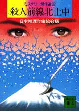 殺人前線北上中