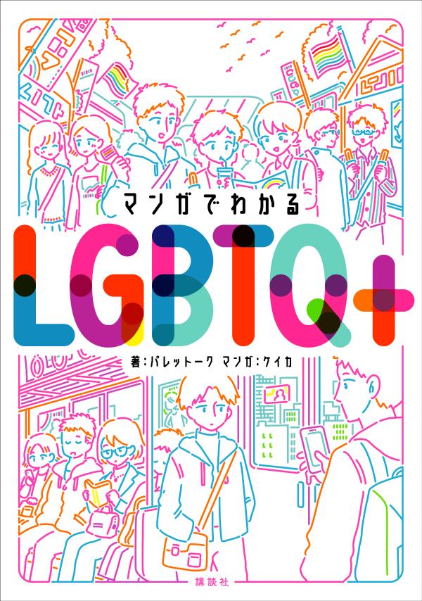 マンガでわかるLGBTQ＋ [ パレットーク ]