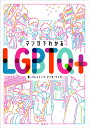 マンガでわかるLGBTQ＋ パレットーク