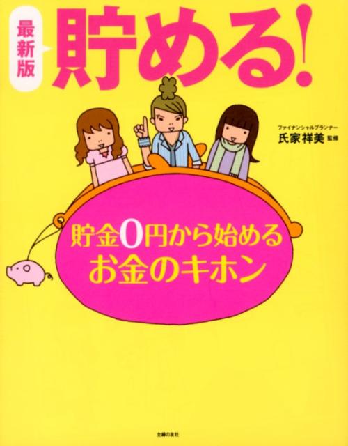 貯める！最新版