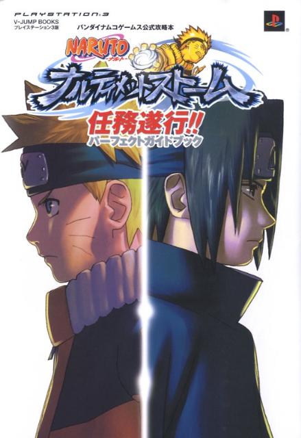 NARUTOナルティメットストーム任務遂行！！パーフェクトガイドブック
