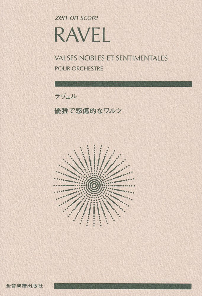 ラヴェル／優雅で感傷的なワルツ