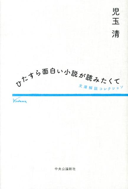 ひたすら面白い小説が読みたくて