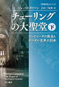 チューリングの大聖堂 下 コンピュータの創造とデジタル世界の到来 ハヤカワ文庫NF 数理を愉しむ 0 [ ジョージ・ダイソン ]