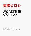 WORST外伝 グリコ 27 （少年チャンピオン コミックス エクストラ） 高橋ヒロシ