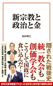 新宗教と政治と金 （宝島社新書） [ 島田 裕巳 ]