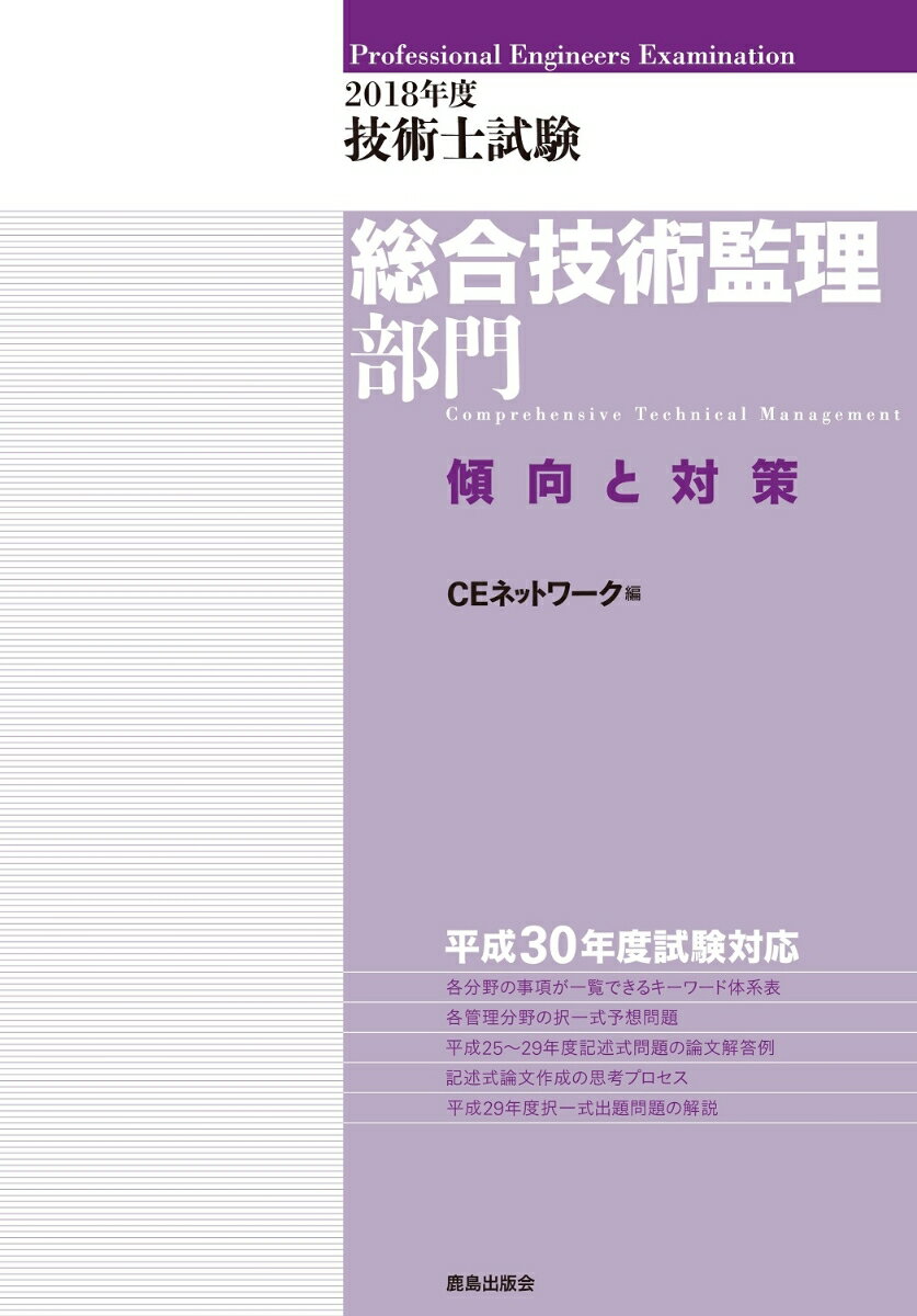 2018年度 技術士試験［総合技術監理部門］傾向と対策