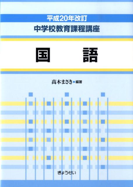 中学校教育課程講座（国語）平成20年改訂