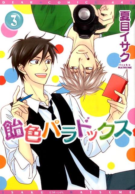 飴色パラドックス(3)