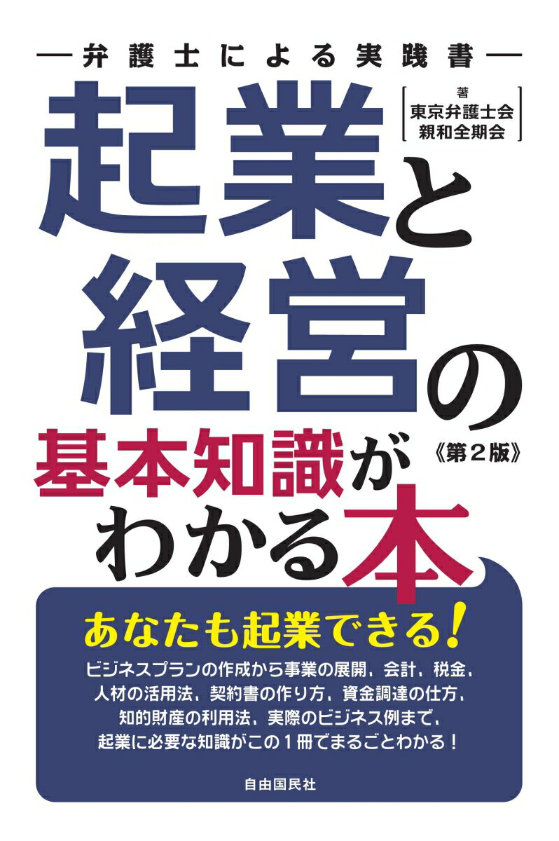 起業と経営の基本知識がわかる本 第2版