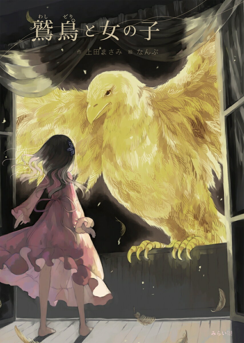 鷲鳥と女の子 [ 上田まさみ ]