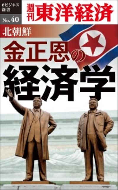 OD＞北朝鮮　金正恩の経済学