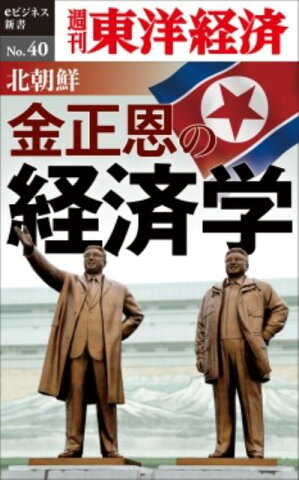 OD＞北朝鮮　金正恩の経済学 （週刊東洋経済eビジネス新書） [ 週刊東洋経済編集部 ]