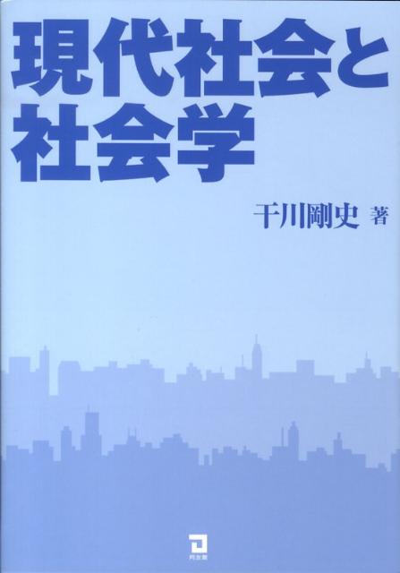 現代社会と社会学