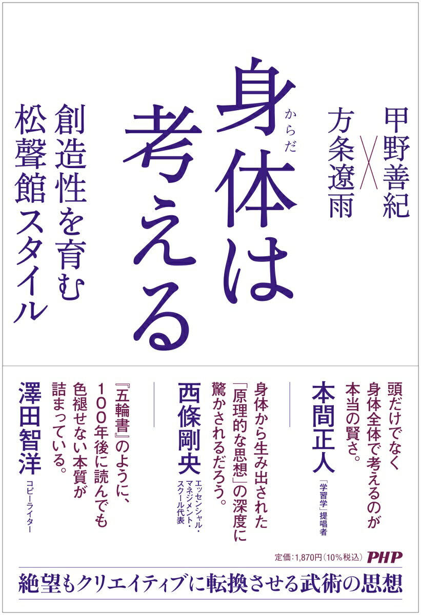 楽天楽天ブックス身体は考える 創造性を育む松聲館スタイル [ 甲野 善紀 ]