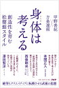 楽天楽天ブックス身体は考える 創造性を育む松聲館スタイル [ 甲野 善紀 ]