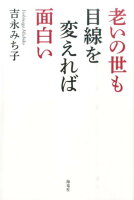 老いの世も目線を変えれば面白い