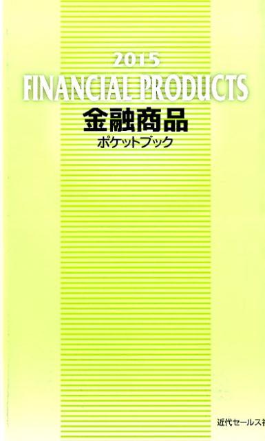 金融商品ポケットブック（2015）