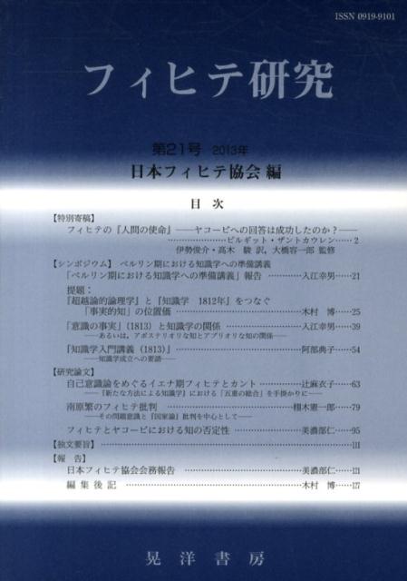 フィヒテ研究（第21号（2013年））