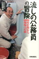 霞が関を捨てたキャリア官僚は腕一本で町や市を渡り歩く行政の職人「流しの公務員」になった。仕事は問題解決！累積債務を抱え「死人病院」と呼ばれていた市民病院を新築、再建。町を二分したバイパスルート路線問題を全員一致で解決する。仕切る会議はショーのように面白く、議論は白熱。住民も議員も設計士も医師も看護師も巻き込み、事態を変えていく。権威にもトップダウンにも頼らない、新しいリーダーシップ。仕事観が変わる！必読の実践記録！