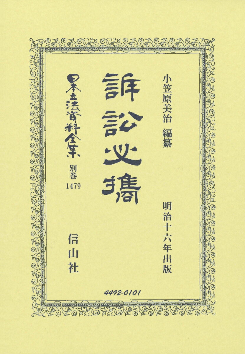 訴訟必携