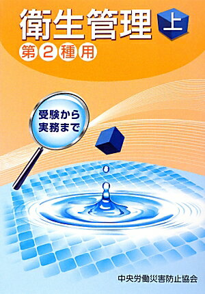 衛生管理（第2種用　上）第4版
