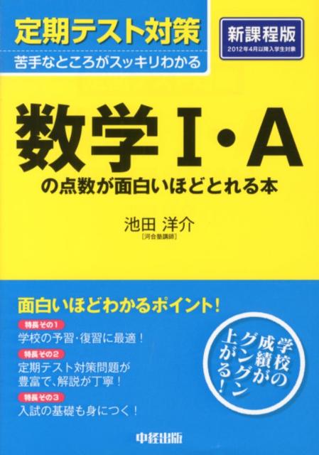 定期テスト対策数学1・Aの点数が面白いほどとれる本