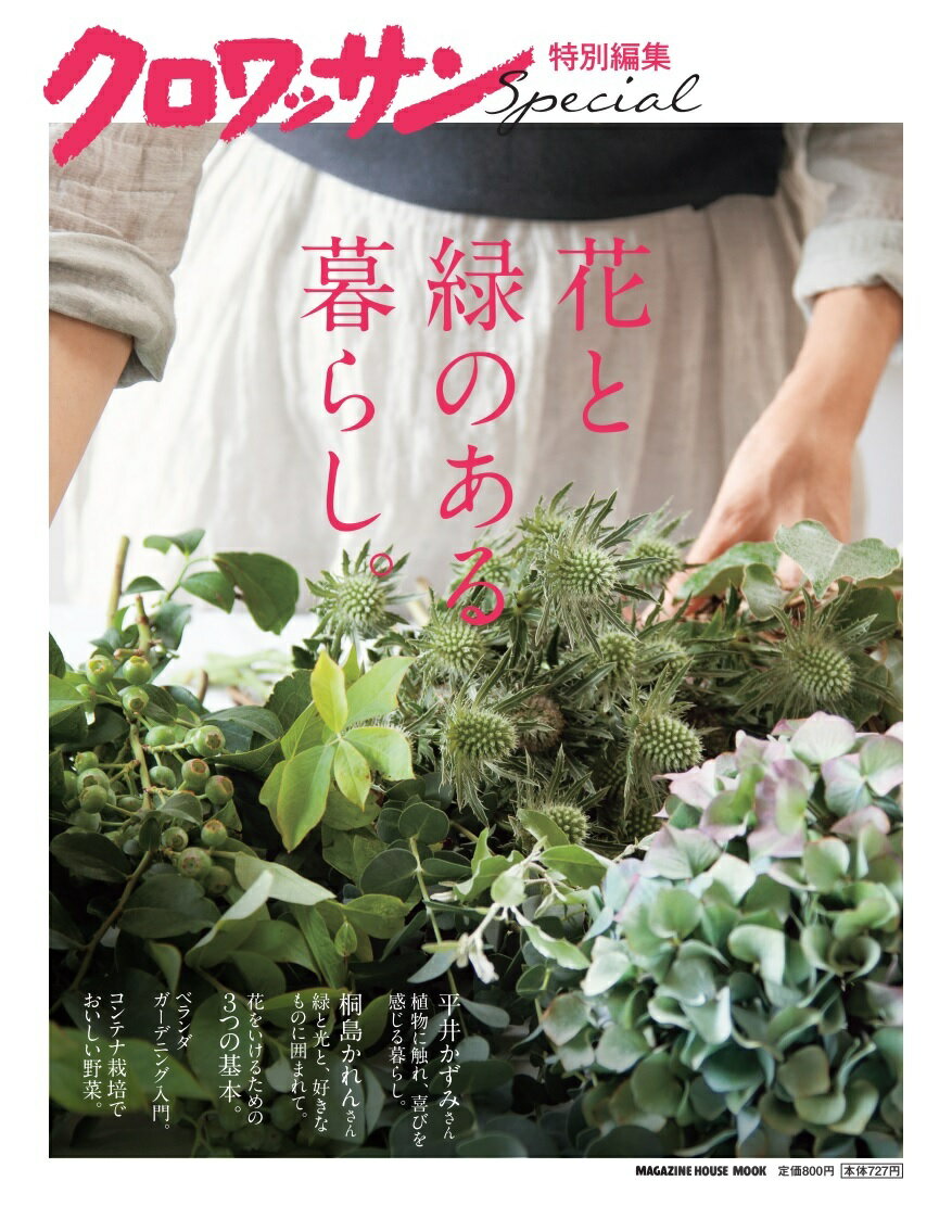 マガジンハウスクロワッサントクベツヘンシュウハナトミドリノアルクラシ 発行年月：2021年07月13日 予約締切日：2021年06月29日 ページ数：76p サイズ：ムックその他 ISBN：9784838754922 本 ビジネス・経済・就職 産業 農業・畜産業 美容・暮らし・健康・料理 ガーデニング・フラワー 花