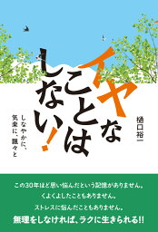 イヤなことはしない！ （後サブ）しなやかに、気楽に、飄々と [ 樋口裕一 ]