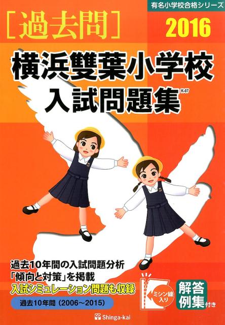 横浜雙葉小学校入試問題集（2016）