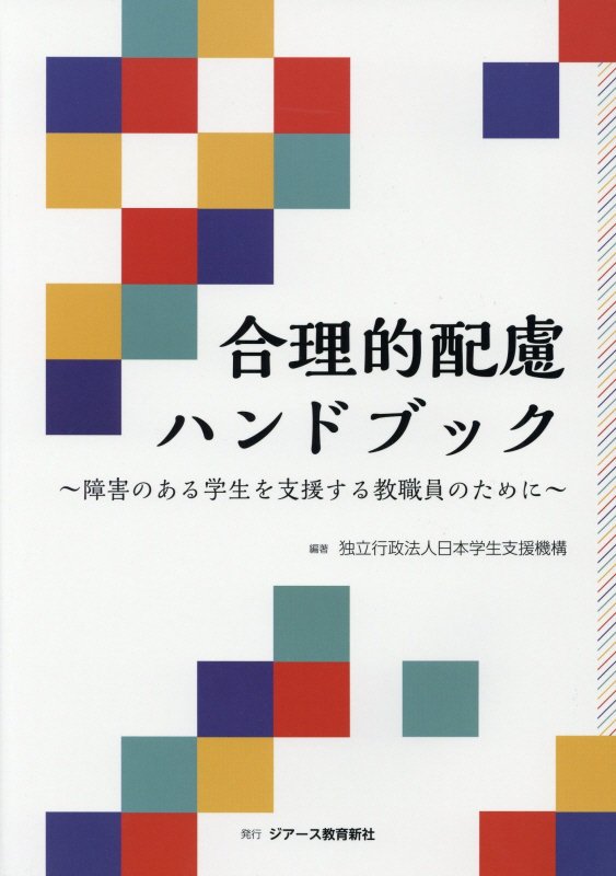 合理的配慮ハンドブック