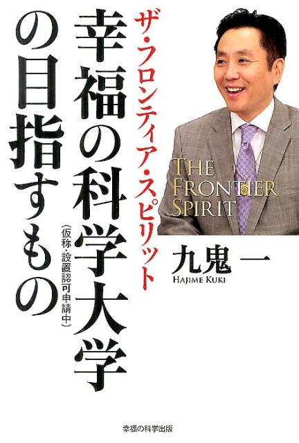 幸福の科学大学の目指すもの