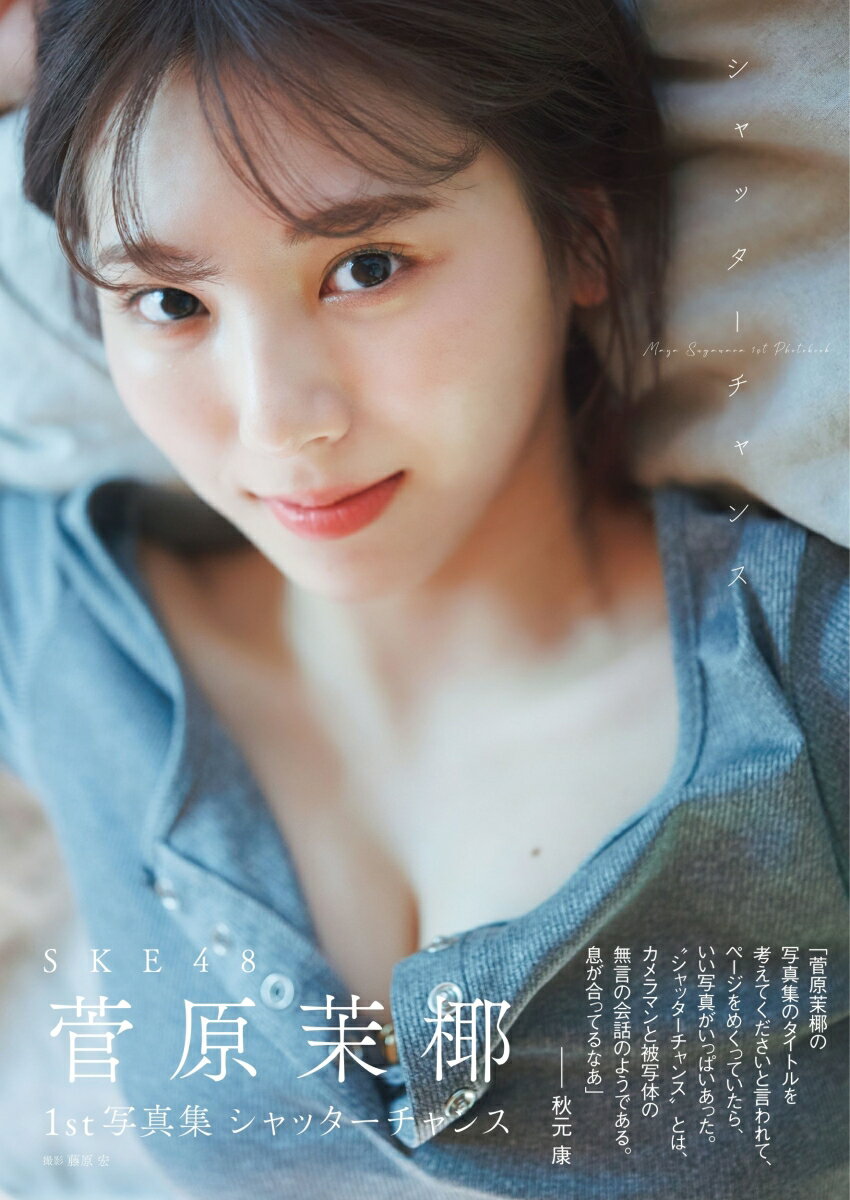 SKE48 菅原茉椰1st写真集 シャッターチャンス