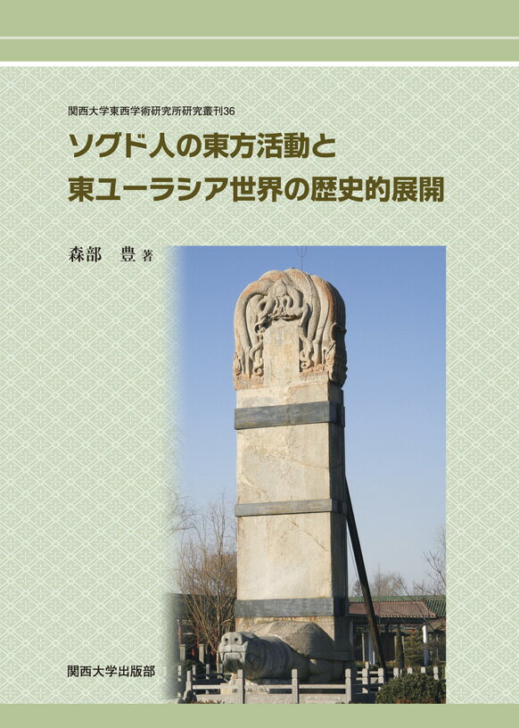 ソグド人の東方活動と東ユーラシア世界の歴史的展開