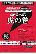 高校入試虎の巻広島県版（平成26年度受験）