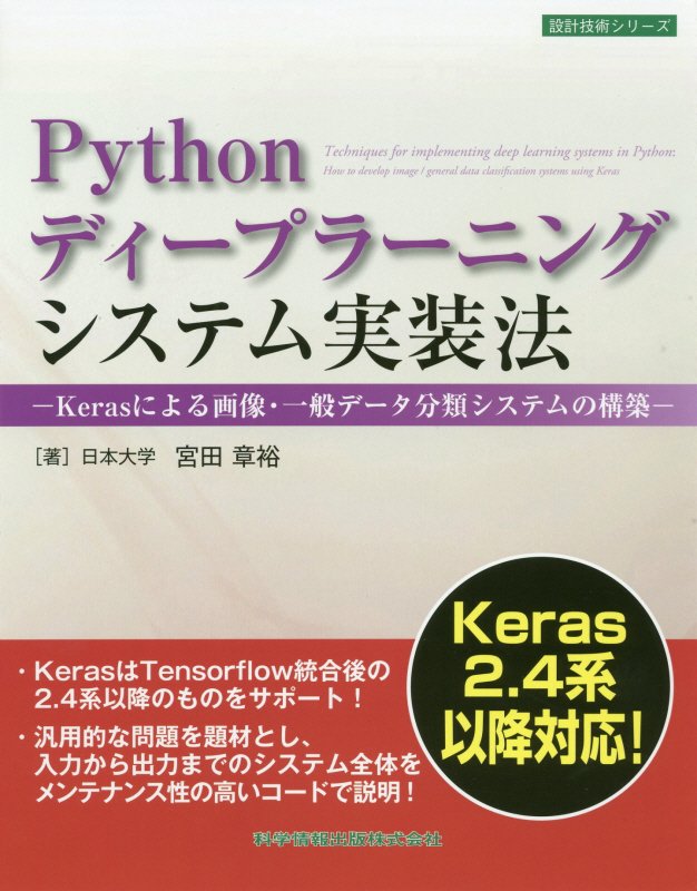 Pythonディープラーニングシステム実装法ーKerasによる画像・一般データ分類システムの構築ー