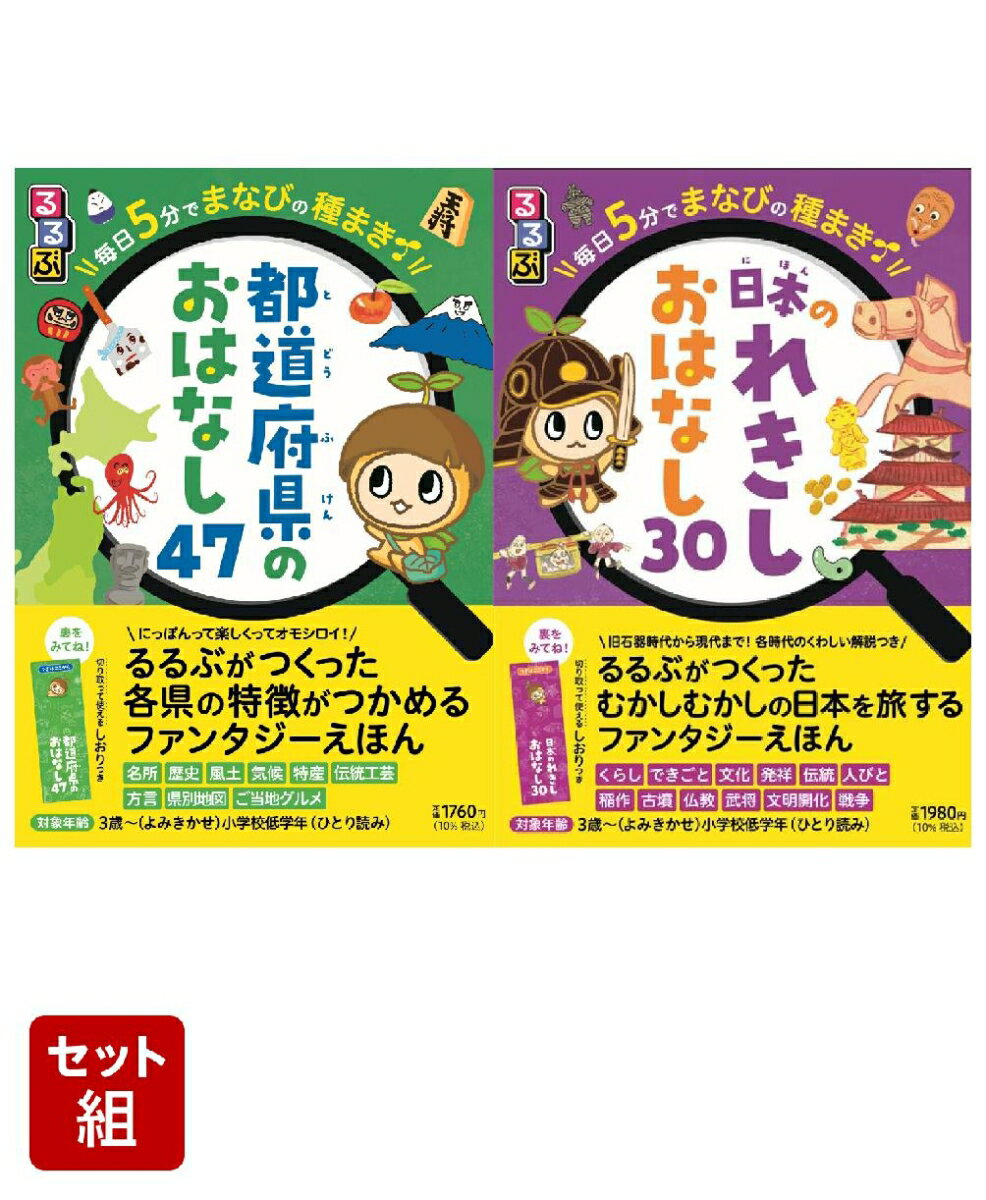 こどもの頭がよくなる読み聞かせおはなし2冊セット【都道府県・れきし】（楽天・楽天ブックス）