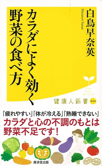 【バーゲン本】カラダによく効く野菜の食べ方ー健康人新書