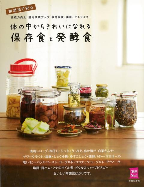 【バーゲン本】体の中からきれいになれる保存食と発酵食