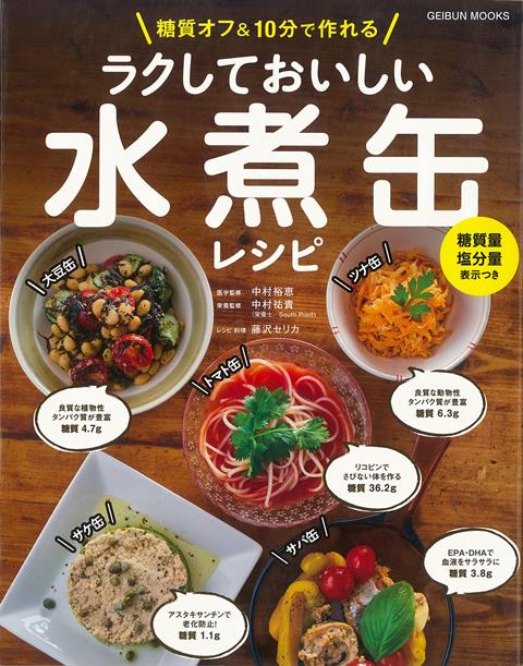 【バーゲン本】ラクしておいしい水煮缶レシピー糖質オフ＆10分で作れる [ 中村　裕恵　他 ]のサムネイル