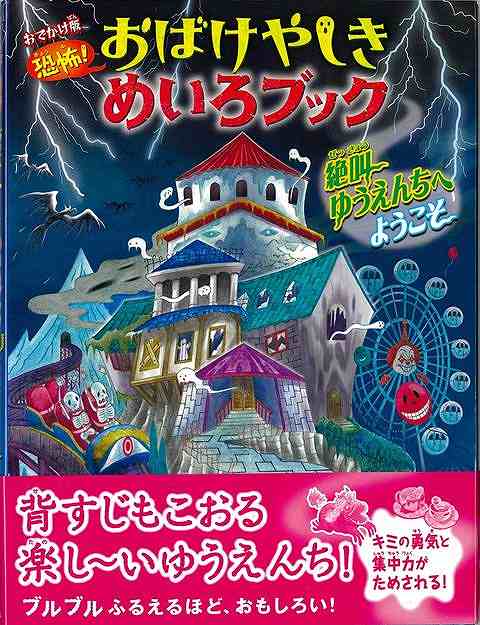背すじもこおる楽し〜いゆうえんち！ブルブルふるえるほど、おもしろい！キミの勇気と集中力がためされる！恐怖いっぱいの冒険物語を楽しみながら、複雑怪奇なめいろが遊べる絵本、「恐怖！おばけやしきめいろブック」シリーズが、おでかけに最適な小さなサイズに。絵探しやクイズ、4こまマンガなど、遊びがいっぱい！