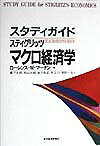 スタディガイドスティグリッツマクロ経済学