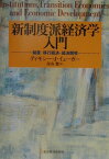 新制度派経済学入門 制度・移行経済・経済開発 [ ティモシー・J．イェーガー ]