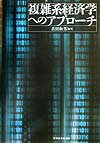 複雑系経済学へのアプロ-チ